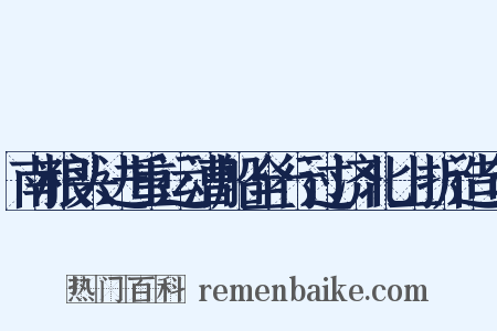 南粮头进重运漕船全行过济北上折造句是什么意思的图片